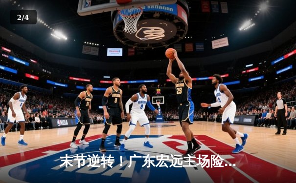 末节逆转！广东宏远主场险胜辽宁本钢，胡明轩关键三分定乾坤 - 2