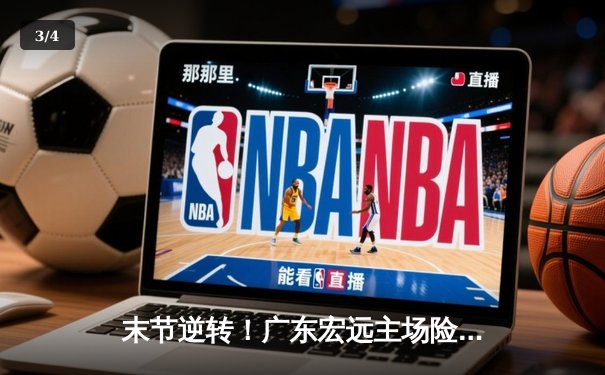 末节逆转！广东宏远主场险胜辽宁本钢，胡明轩关键三分定乾坤 - 3