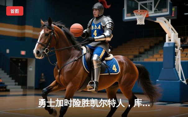 勇士加时险胜凯尔特人，库里狂砍43分创赛季新高