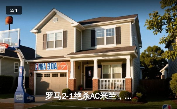 罗马2-1绝杀AC米兰，沙拉维补时一剑封喉，德罗西战术完胜皮奥利 - 2