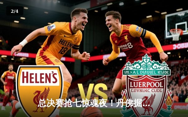 总决赛抢七惊魂夜！丹佛掘金逆转迈阿密热火成功卫冕 - 2