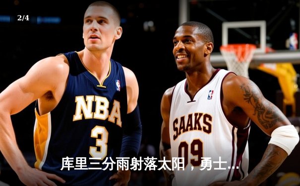 库里三分雨射落太阳，勇士主场加时险胜锁定季后赛席位 - 2