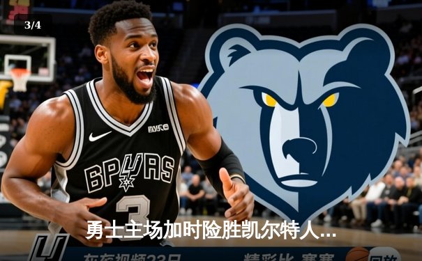 勇士主场加时险胜凯尔特人，库里狂砍43分率队捍卫主场 - 3