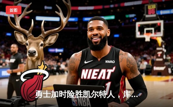 勇士加时险胜凯尔特人，库里关键三分锁定胜局