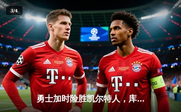 勇士加时险胜凯尔特人，库里43分创赛季新高 - 3