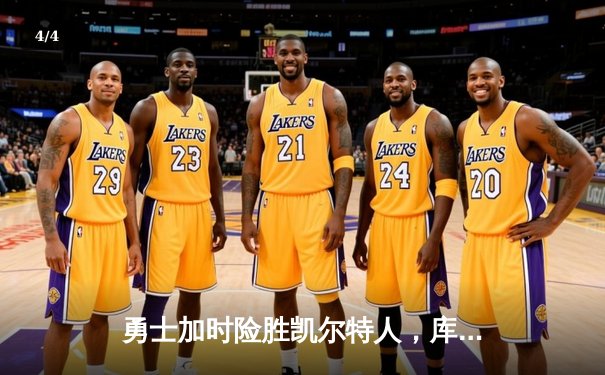 勇士加时险胜凯尔特人，库里43分创赛季新高 - 4