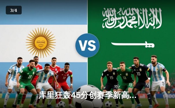 库里狂轰45分创赛季新高 勇士加时险胜凯尔特人迎六连胜 - 3