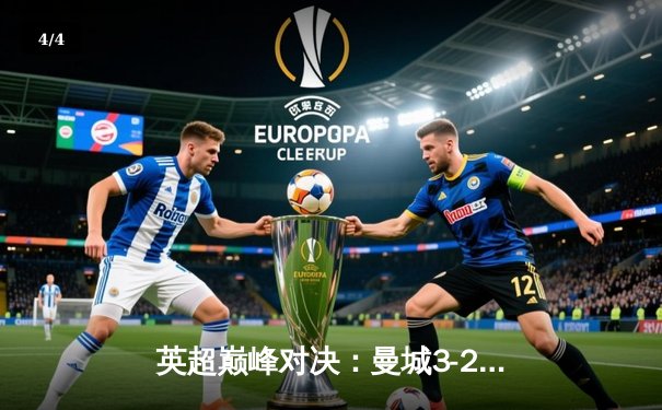 英超巅峰对决：曼城3-2险胜利物浦，哈兰德双响锁定胜局 - 4