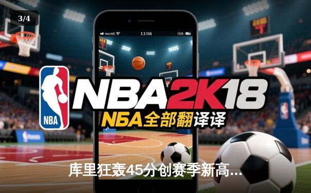 库里狂轰45分创赛季新高，勇士加时险胜凯尔特人重返西部第一 - 3