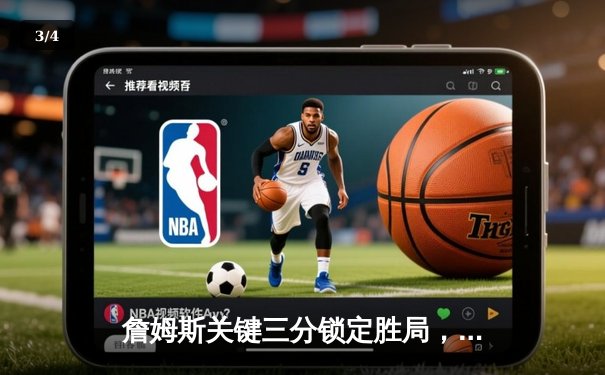 詹姆斯关键三分锁定胜局，湖人加时险胜勇士，系列赛悬念再起 - 3