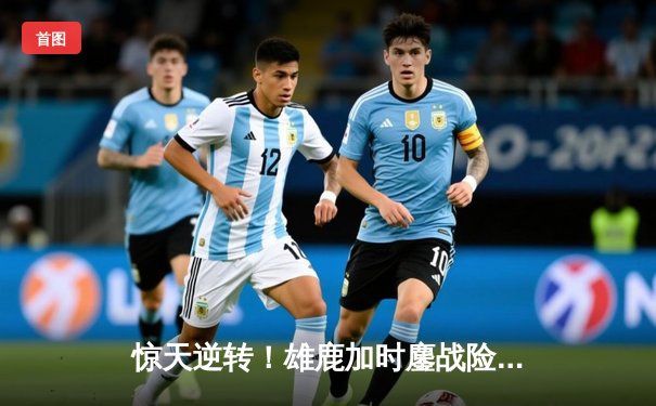 惊天逆转！雄鹿加时鏖战险胜篮网，字母哥44分主宰关键时刻