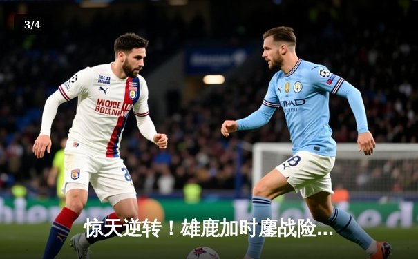 惊天逆转！雄鹿加时鏖战险胜篮网，字母哥44分主宰关键时刻 - 3