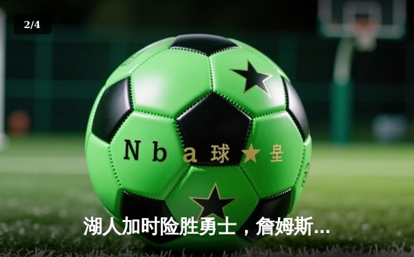 湖人加时险胜勇士，詹姆斯三双主导经典对决 - 2