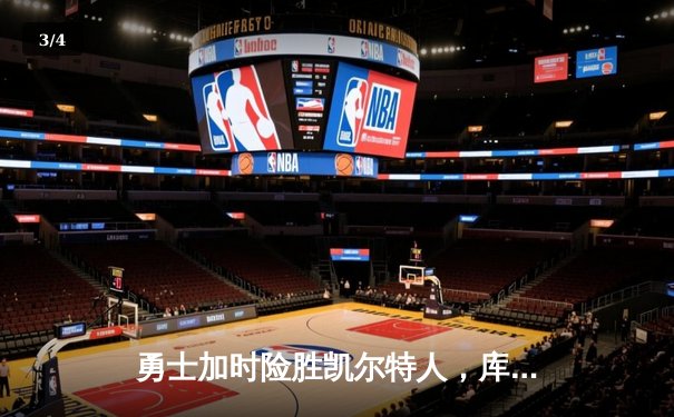 勇士加时险胜凯尔特人，库里43分创赛季新高 - 3