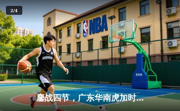 鏖战四节，广东华南虎加时险胜辽宁飞豹，赵睿狂砍38分率队捍卫主场 - 2