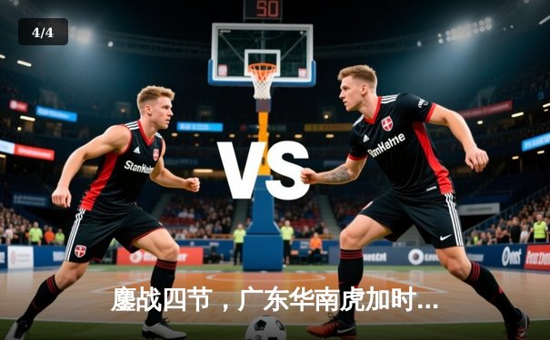 鏖战四节，广东华南虎加时险胜辽宁飞豹，赵睿狂砍38分率队捍卫主场 - 4
