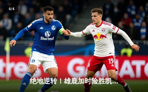 绝地逆转！雄鹿加时险胜凯尔特人，字母哥狂砍44+14主宰攻防 - 4
