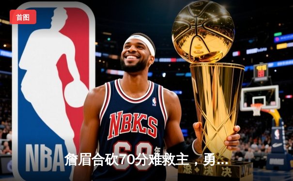 詹眉合砍70分难救主，勇士加时险胜湖人，库里关键三分锁定胜局