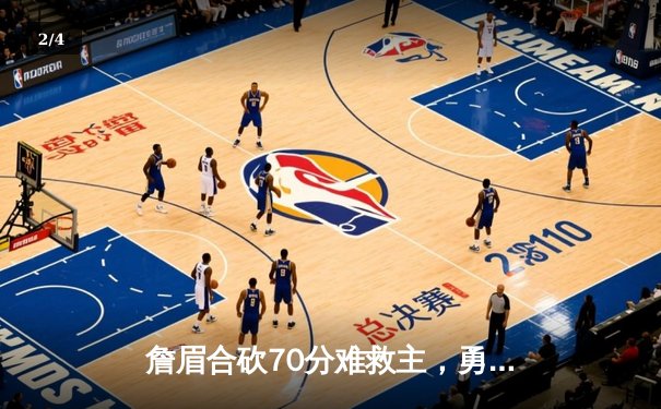 詹眉合砍70分难救主，勇士加时险胜湖人，库里关键三分锁定胜局 - 2