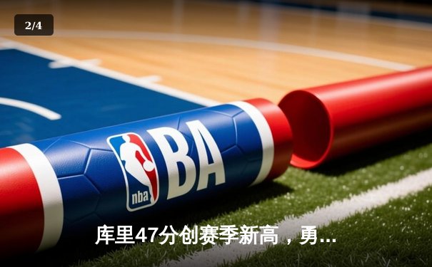 库里47分创赛季新高，勇士加时逆转凯尔特人迎六连胜 - 2