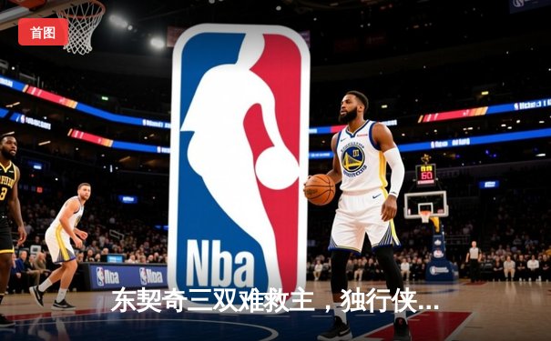 东契奇三双难救主，独行侠加时惜败凯尔特人，总决赛悬念延续