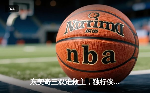 东契奇三双难救主，独行侠加时惜败凯尔特人，总决赛悬念延续 - 3