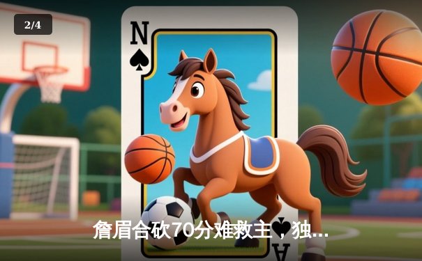 詹眉合砍70分难救主，独行侠加时险胜湖人迎五连胜 - 2