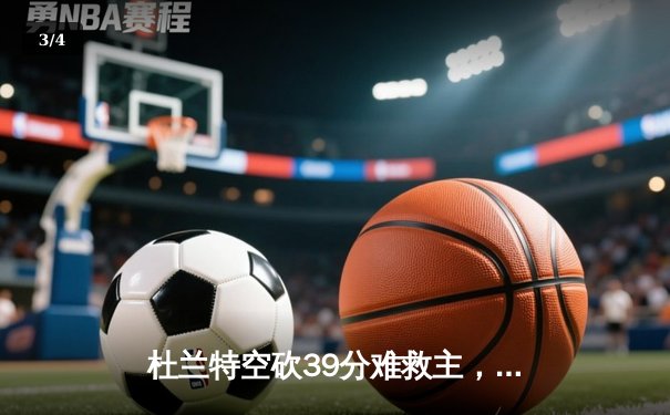 杜兰特空砍39分难救主，太阳末节崩盘不敌掘金 - 3