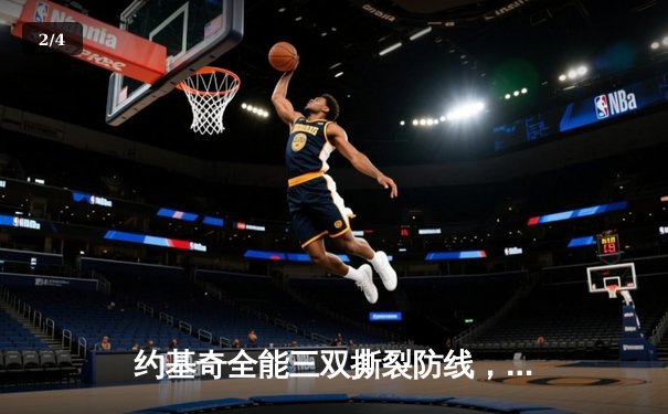 约基奇全能三双撕裂防线，掘金加时鏖战力克凯尔特人登顶联盟 - 2