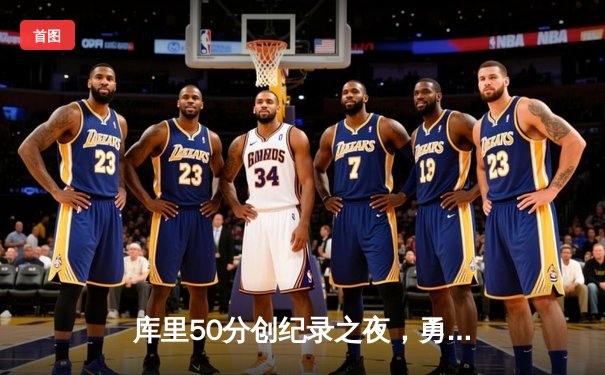 库里50分创纪录之夜，勇士加时险胜国王，系列赛战成2-2平