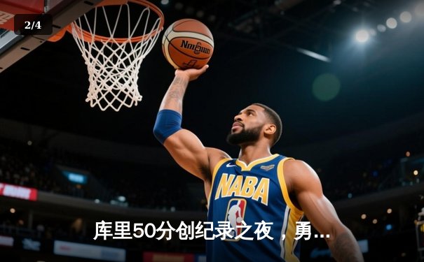 库里50分创纪录之夜，勇士加时险胜国王，系列赛战成2-2平 - 2