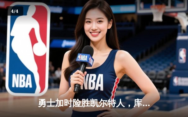 勇士加时险胜凯尔特人，库里43分刷新总决赛三分纪录 - 4