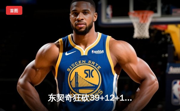 东契奇狂砍39+12+10，独行侠加时险胜凯尔特人，总决赛悬念再起