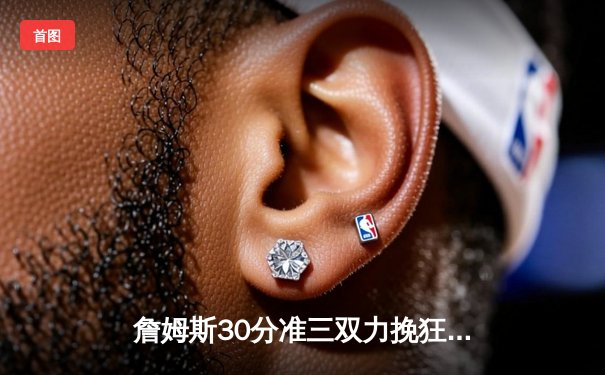 詹姆斯30分准三双力挽狂澜，湖人加时险胜勇士锁定季后赛席位