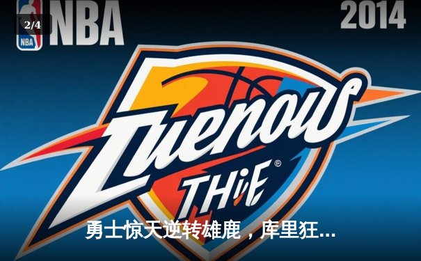 勇士惊天逆转雄鹿，库里狂砍42分刷新赛季纪录 - 2