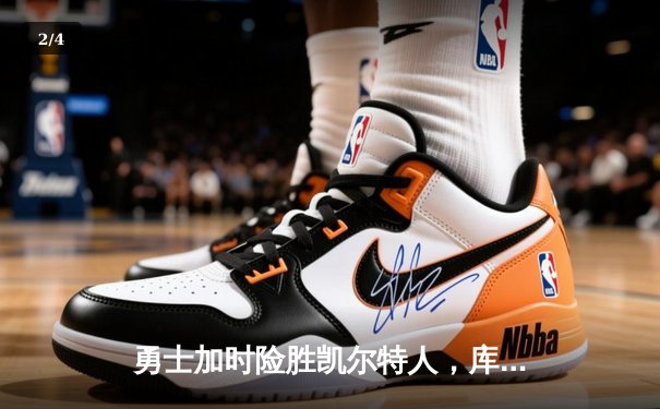 勇士加时险胜凯尔特人，库里狂砍43分率队捍卫主场 - 2