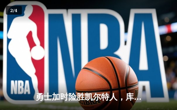 勇士加时险胜凯尔特人，库里狂砍43分率队捍卫主场 - 2