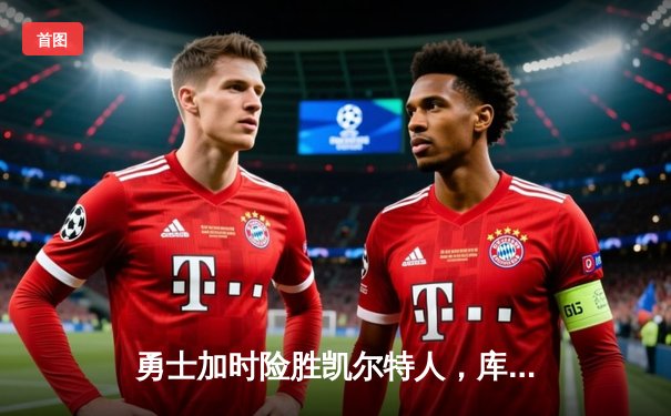 勇士加时险胜凯尔特人，库里43分创总决赛三分新纪录