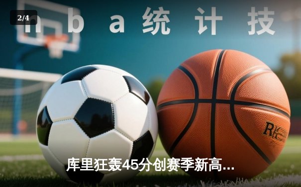 库里狂轰45分创赛季新高，勇士加时险胜凯尔特人迎六连胜 - 2