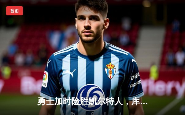 勇士加时险胜凯尔特人，库里43分率队夺赛点