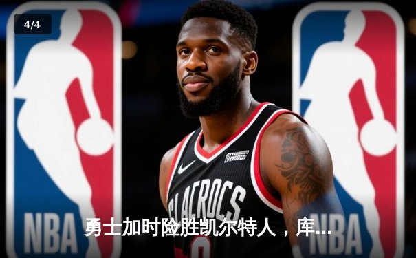 勇士加时险胜凯尔特人，库里43分率队夺赛点 - 4