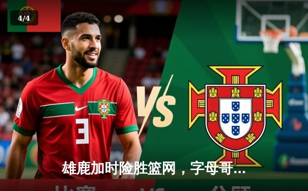 雄鹿加时险胜篮网，字母哥44分14篮板制霸内线 - 4