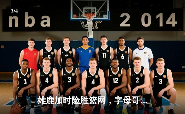 雄鹿加时险胜篮网，字母哥44分14篮板制霸内线 - 3