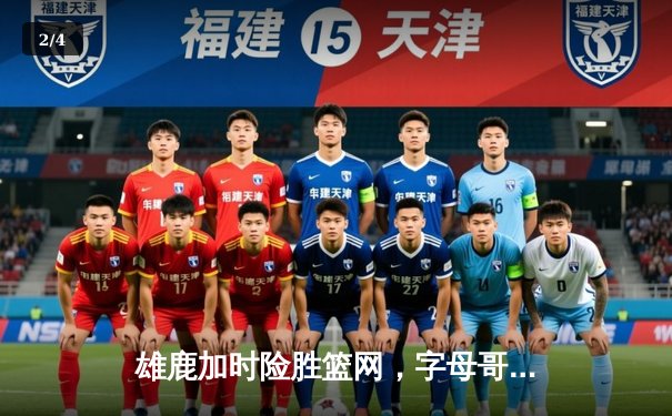 雄鹿加时险胜篮网，字母哥44分主宰关键时刻 - 2