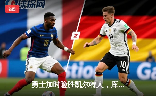 勇士加时险胜凯尔特人，库里狂砍43分率队逆转，总决赛战成2-2平