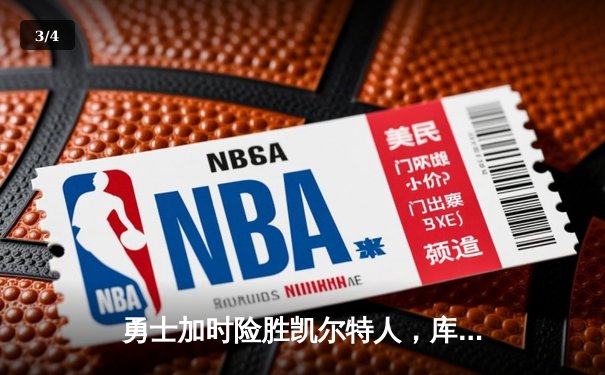 勇士加时险胜凯尔特人，库里狂砍43分率队逆转，总决赛战成2-2平 - 3