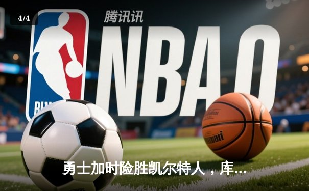 勇士加时险胜凯尔特人，库里狂砍43分率队逆转，总决赛战成2-2平 - 4