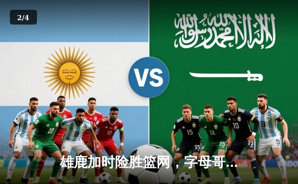 雄鹿加时险胜篮网，字母哥44分14篮板制霸内线 - 2