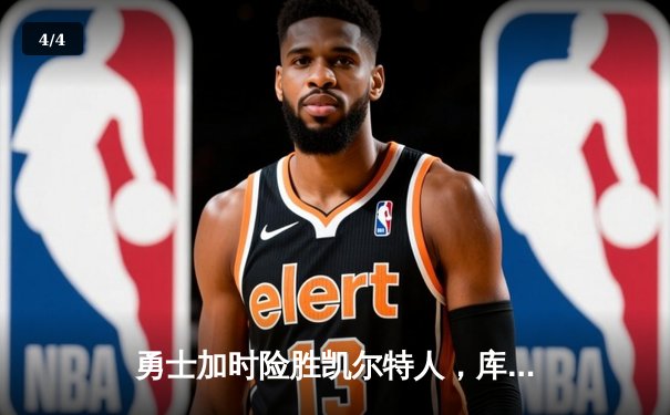 勇士加时险胜凯尔特人，库里43分创总决赛三分新纪录 - 4