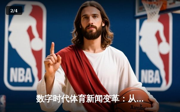 数字时代体育新闻变革：从赛场到屏幕的沉浸式传播革命 - 2